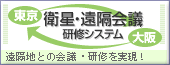 遠隔会議研修システム 遠隔地との会議・研修を実現