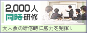 2,000人同時研修 大人数の研修時に威力を発揮